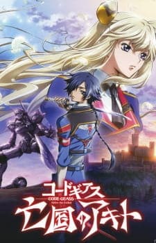 コードギアス 亡国のアキト 第１章「翼竜は舞い降りた」