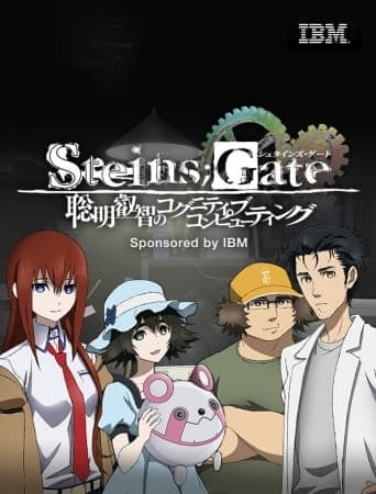 Steins;Gate 聡明叡智のコグニティブ・コンピューティング