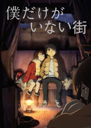 僕だけがいない街