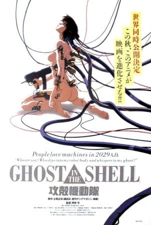 GHOST IN THE SHELL（攻殻機動隊）