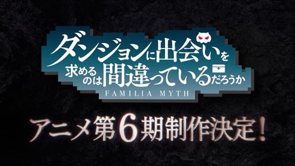 ダンジョンに出会いを求めるのは間違っているだろうか 第6期