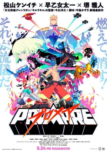 PROMARE（プロメア）