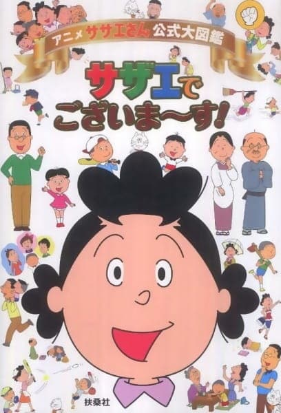 サザエさん