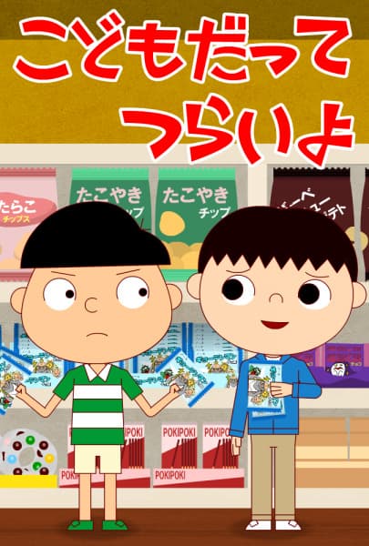 こどもだってつらいよ