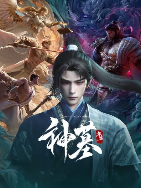 神墓 年番