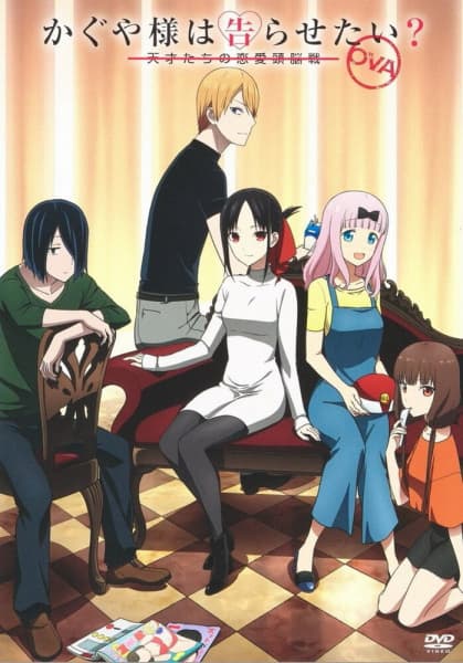 かぐや様は告らせたい？ ～天才たちの恋愛頭脳戦～ OVA
