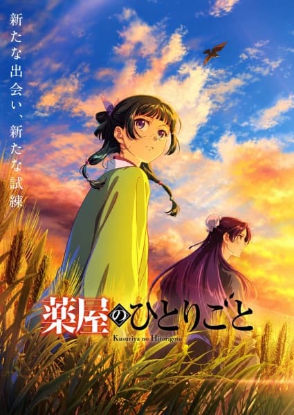 薬屋のひとりごと 第3期