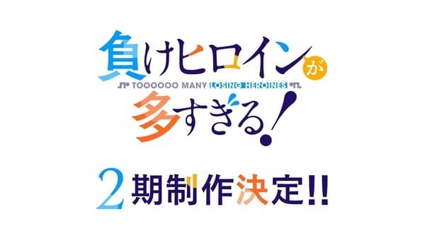 負けヒロインが多すぎる！2期