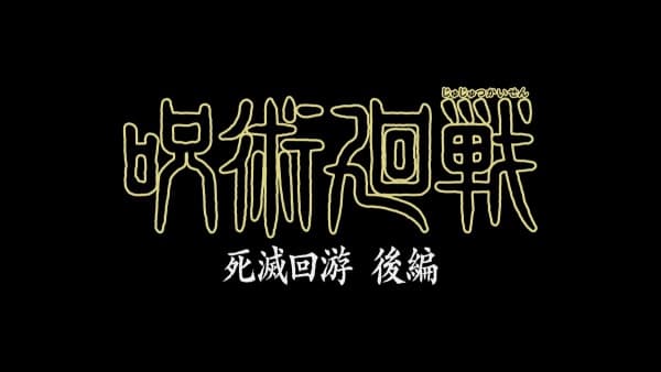 呪術廻戦 「死滅回游 後編」