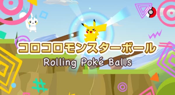 コロコロモンスターボール