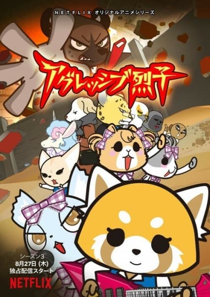 アグレッシブ烈子第3期