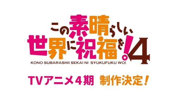 この素晴らしい世界に祝福を！4