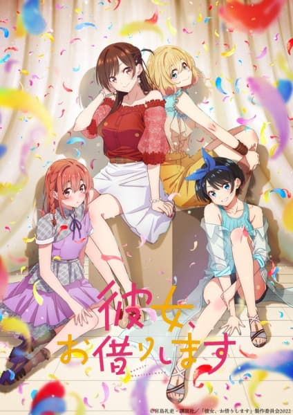 彼女、お借りします