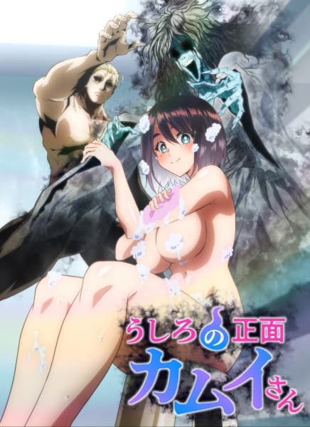 うしろの正面カムイさん