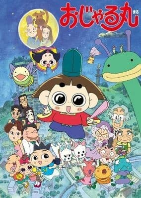 おじゃる丸