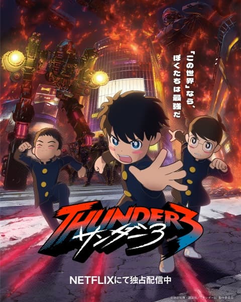 サンダー3