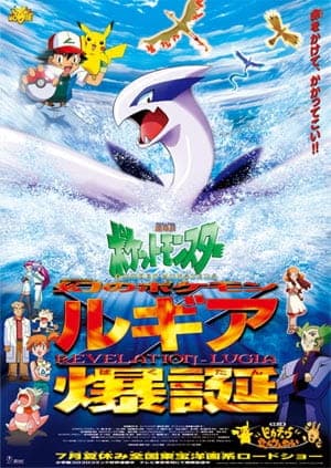 ポケットモンスター 幻のポケモンルギア爆誕