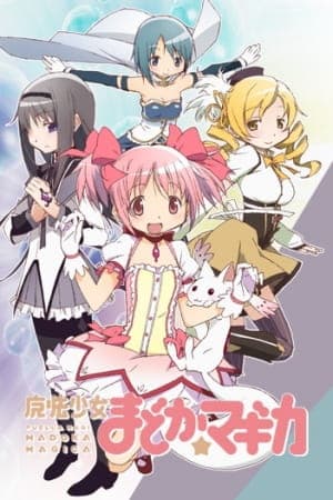 魔法少女まどか★マギカ