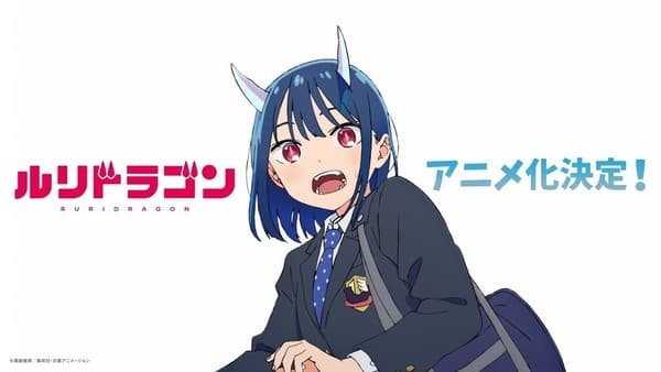 ルリドラゴン