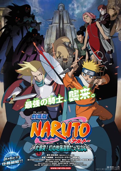 劇場版　NARUTO　大激突！幻の地底遺跡だってばよ