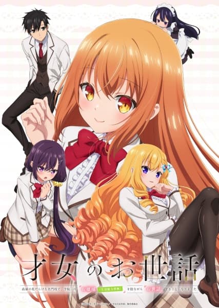 才女のお世話 高嶺の花だらけな名門校で、学院一のお嬢様（生活能力皆無）を陰ながらお世話することになりました
