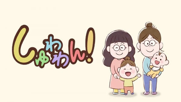 しゅわわん!