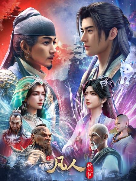 凡人修仙传 慕兰之战