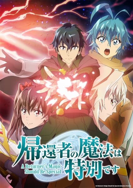 帰還者の魔法は特別です 2期