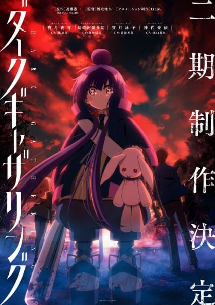 ダークギャザリング 第2期