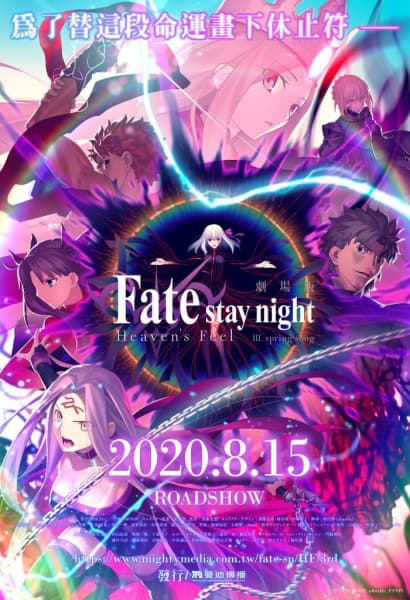 劇場版「Fate/stay night [Heaven's Feel] III.spring song」