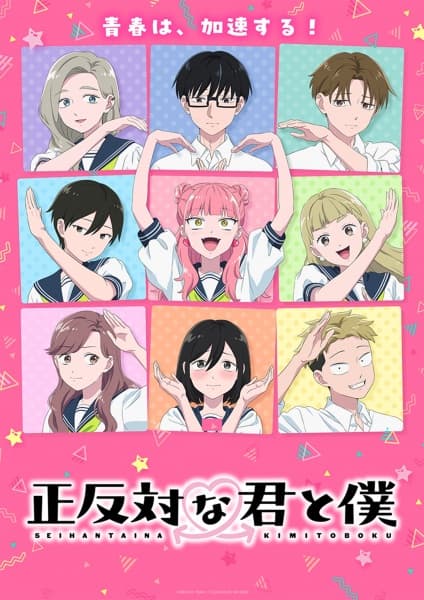 正反対な君と僕 第2期