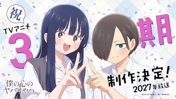 僕の心のヤバイやつ 第3期