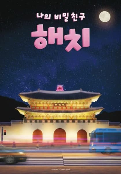 나의 비밀친구 해치