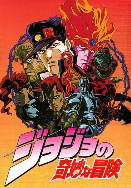 ジョジョの奇妙な冒険