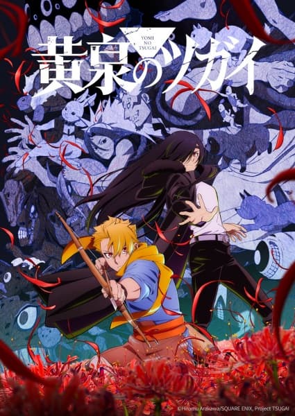 黄泉のツガイ