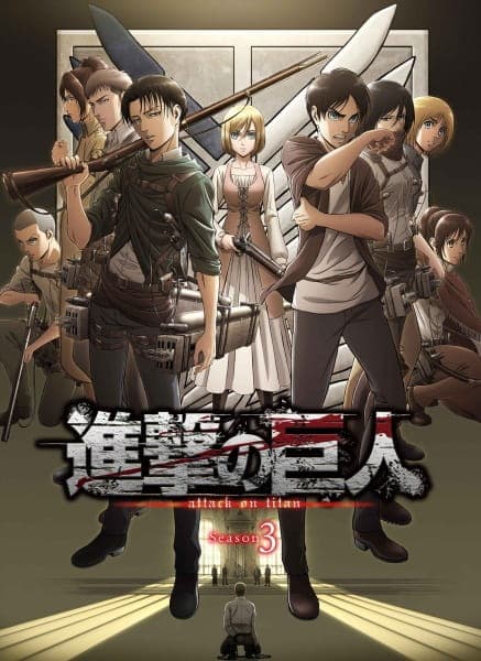 進撃の巨人 Season3