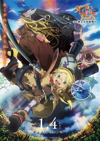 劇場版総集編【前編】メイドインアビス 旅立ちの夜明け