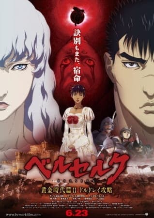 ベルセルク 黄金時代篇Ⅱ ドルドレイ攻略