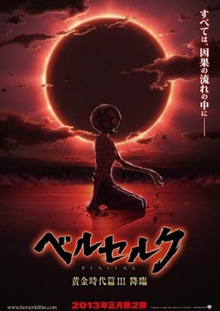 ベルセルク 黄金時代篇Ⅲ 降臨