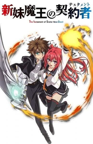 新妹魔王の契約者〈テスタメント〉 第13話「東城刃更のハードスウィートな日常」