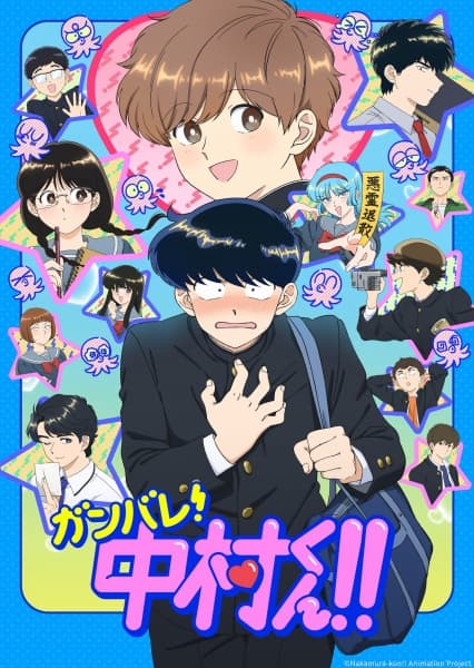 ガンバレ！中村くん!!