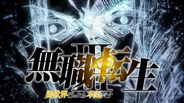 無職転生 III ～異世界行ったら本気だす～第2クール