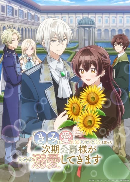 『きみを愛する気はない』と言った次期公爵様がなぜか溺愛してきます