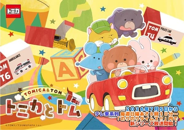 トミカとトム シーズン2
