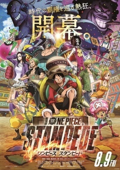 劇場版『ONE PIECE STAMPEDE』（スタンピード）