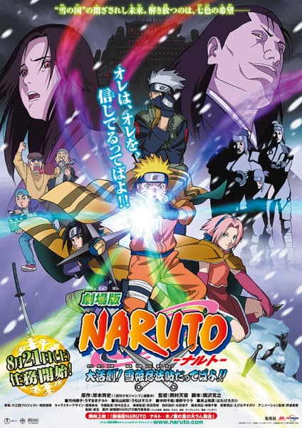 劇場版　NARUTO　大活劇！雪姫忍法帖だってばよ!!