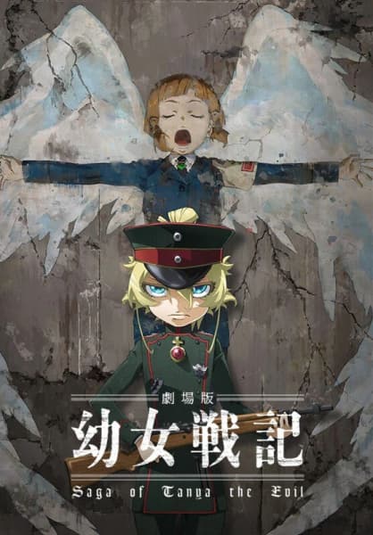 劇場版 幼女戦記