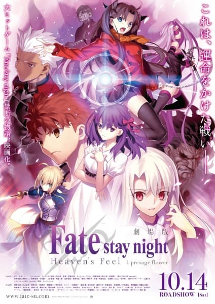 劇場版「Fate/stay night [Heaven's Feel] Ⅰ.presage flower」