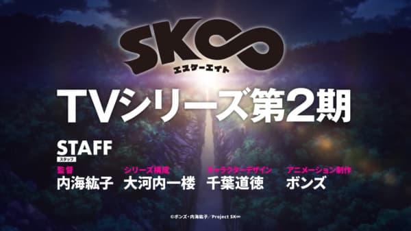 SK∞ エスケーエイト