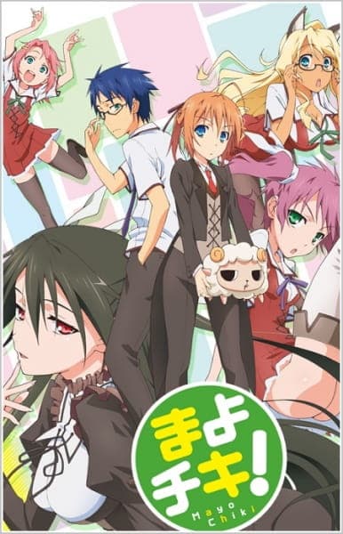まよチキ!